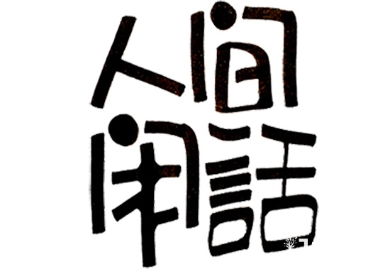 聰明導購