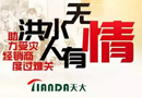 天大木門助力受災經銷商度過難關