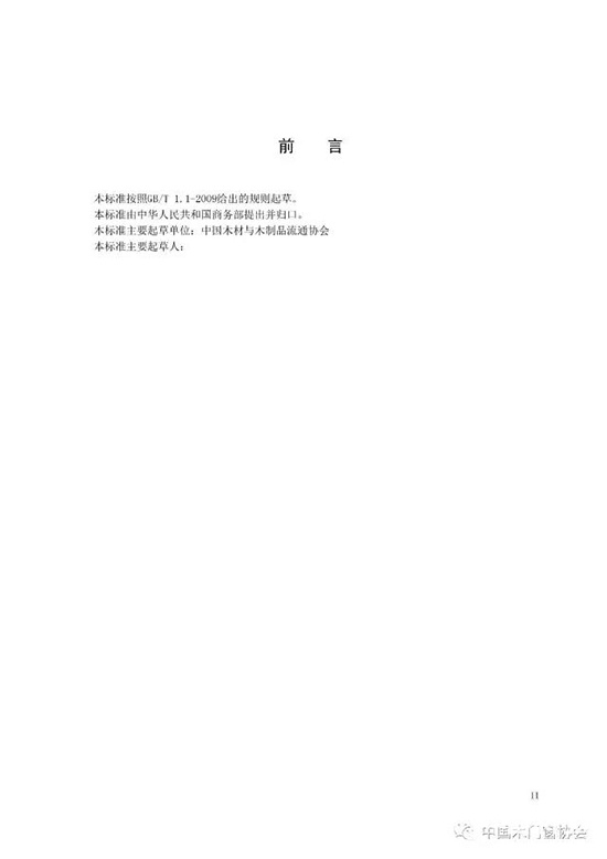 木材與木制品電子交易規范