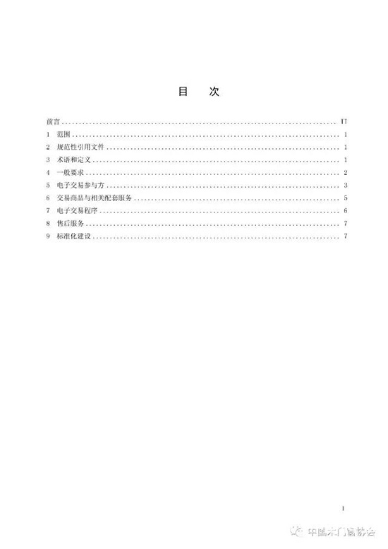木材與木制品電子交易規范