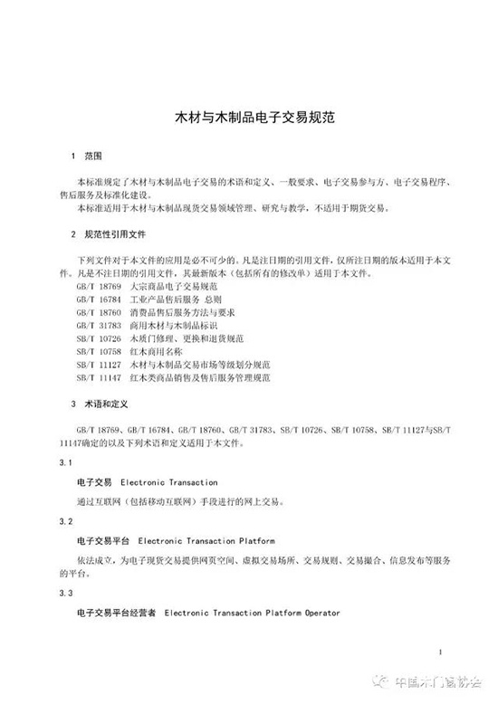 木材與木制品電子交易規范