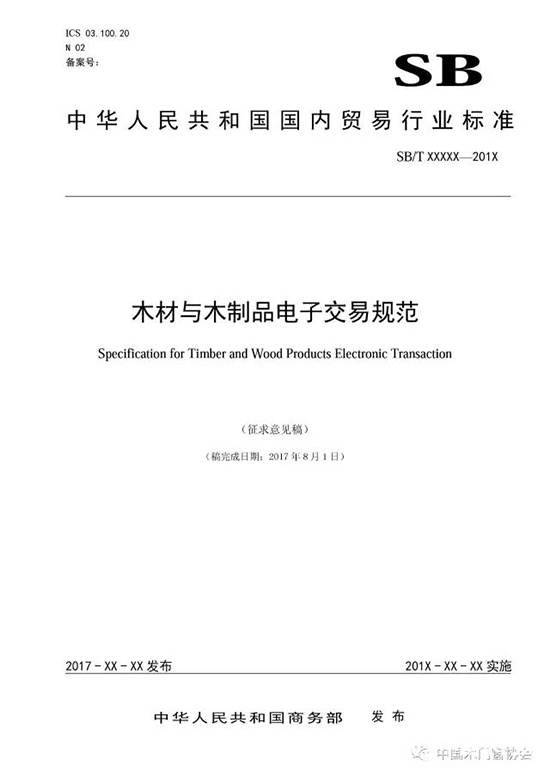 木材與木制品電子交易規范