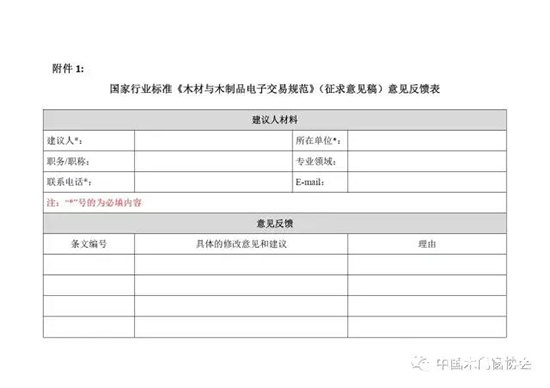 木材與木制品電子交易規范