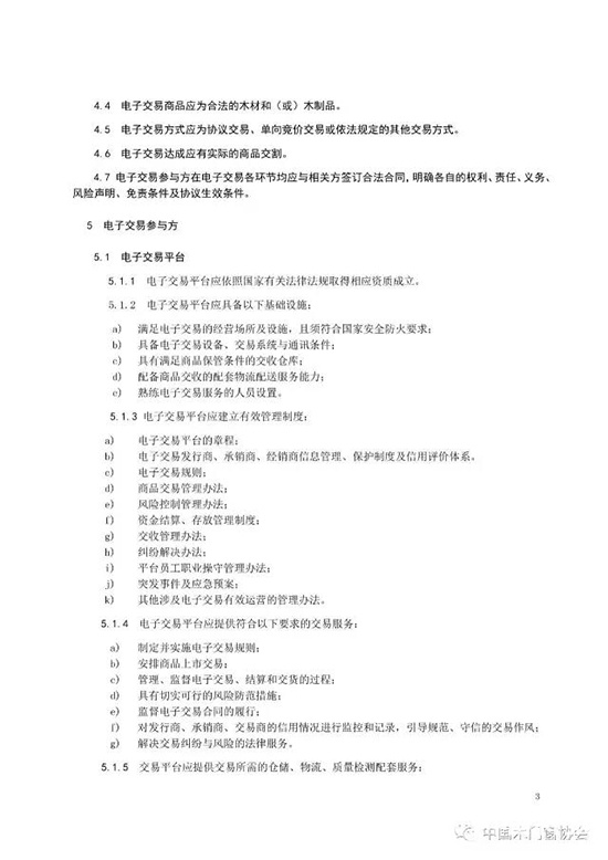 木材與木制品電子交易規范