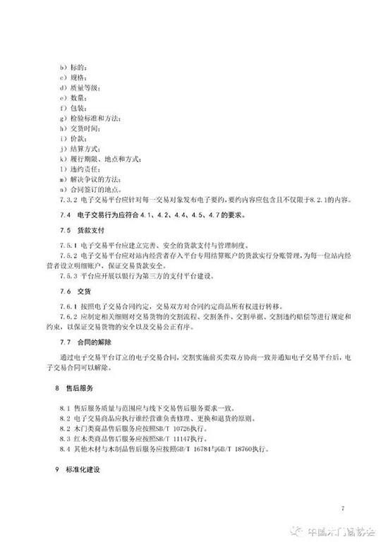木材與木制品電子交易規范