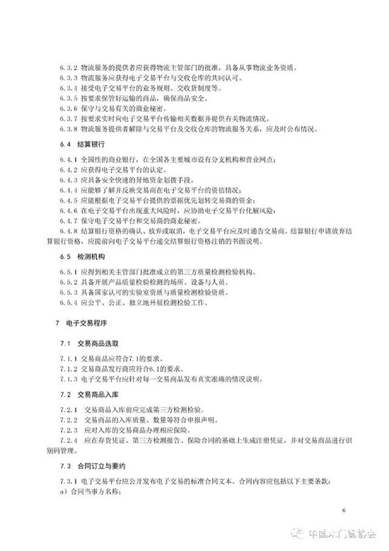 木材與木制品電子交易規范