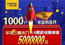 華澤三峰木門天貓旗艦店8.8突破5000000元！