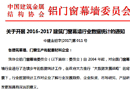 關于開展2016-2017建筑門窗幕墻行業(yè)數(shù)據(jù)統(tǒng)計的通知
