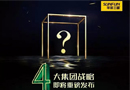 9·20品牌日，華澤三峰木業集團四大戰略即將發布！
