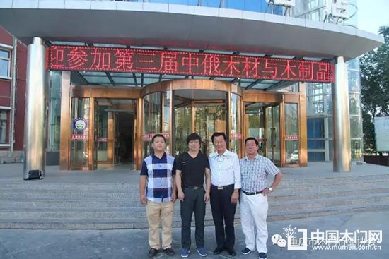 重慶市木門行業協會 重慶市木門行業協會秘書長 第三屆中俄木材高峰論壇