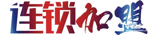 加盟,中國木門網(wǎng)