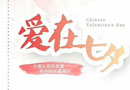 值此七夕佳節之際，中國木門網攜手眾企業祝大家相愛永遠，甜蜜不息