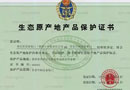 重慶星星套裝門榮獲得國家級生態原產地保護認證