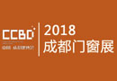 2018成都建博會(huì)正式啟動(dòng)招商 英富曼會(huì)展集團(tuán)攜手全力打造