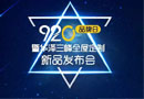 9.20，華澤三峰品牌日發布會敬請期待！！