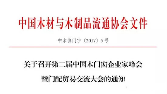 第二屆中國木門窗企業家峰會暨門配貿易交流大會