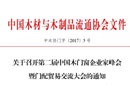 召開第二屆中國木門窗企業(yè)家峰會暨門配貿(mào)易交流大會的通知