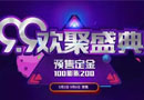 9.9品牌歡聚盛典，TATA木門等你來戰