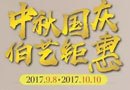 中秋、國慶，伯藝木門好禮大放送啦！