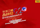 華澤三峰全屋定制9.20發布倒計時開始啦！