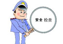 國務院通報8月份全國安全檢查結果