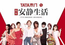 請(qǐng)來(lái)半個(gè)娛樂(lè)圈，TATA木門(mén)要搞事啦！！