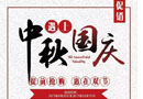 中秋國慶雙節至，陽春好禮來相送