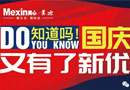 美心蒙迪，中秋、國慶優惠活動來襲！