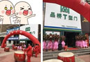 品橋木門煙臺福山專賣店開業啦！