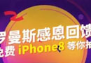 羅曼斯門鎖送iPhone8了！！！