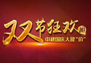 中秋、國慶雙節狂歡周，大自然木門10惠震撼來襲！