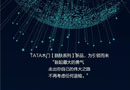 感受生活，追求純粹，TATA肌膚系列為引領而來