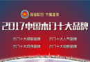 2017中國木門十大品牌網絡投票即將拉開序幕