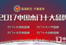 戰況焦灼，2017/10/17,“中國木門十大品牌”網絡評選實時報道