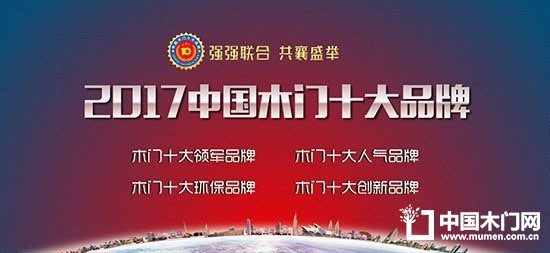 2017中國木門十大品牌網(wǎng)絡(luò)評選