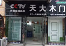 江蘇連云港 天大木門盛大開業(yè) 引爆全城
