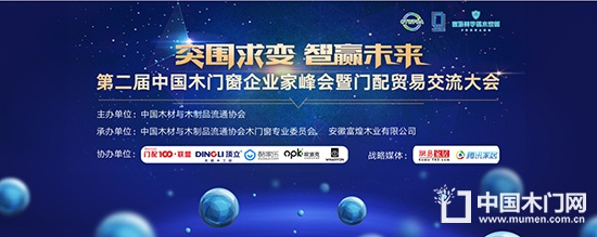 第二屆中國木門窗企業家峰會暨門配貿易交流大會