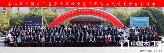 第二屆中國木門窗企業家峰會暨門配貿易交流大會