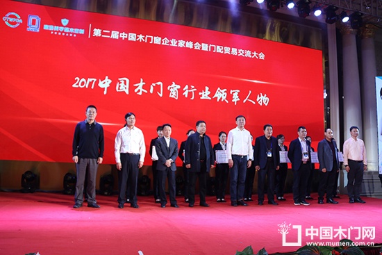 第二屆中國木門窗企業家峰會暨門配貿易交流大會