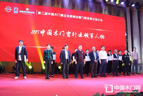 第二屆中國木門窗企業家峰會暨門配貿易交流大會