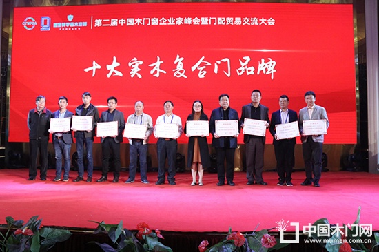第二屆中國木門窗企業家峰會暨門配貿易交流大會
