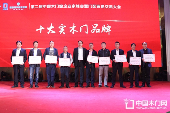 第二屆中國木門窗企業家峰會暨門配貿易交流大會