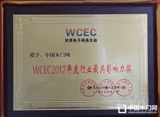 WCEC2017年度行業最具影響力獎