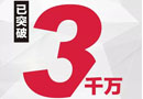 捷報！截止到14:00，華澤三峰木門雙十一銷售額突破3000萬！