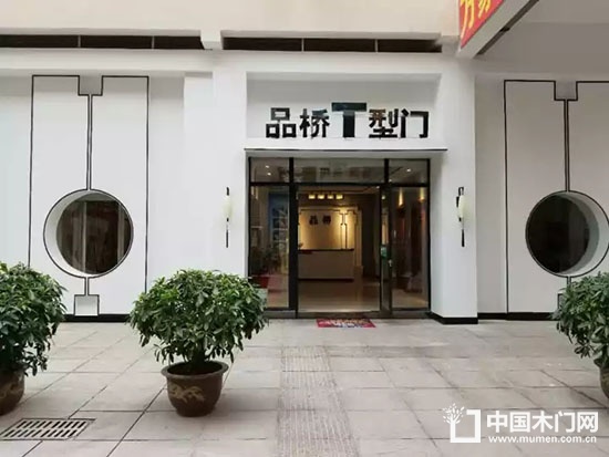 品橋木門