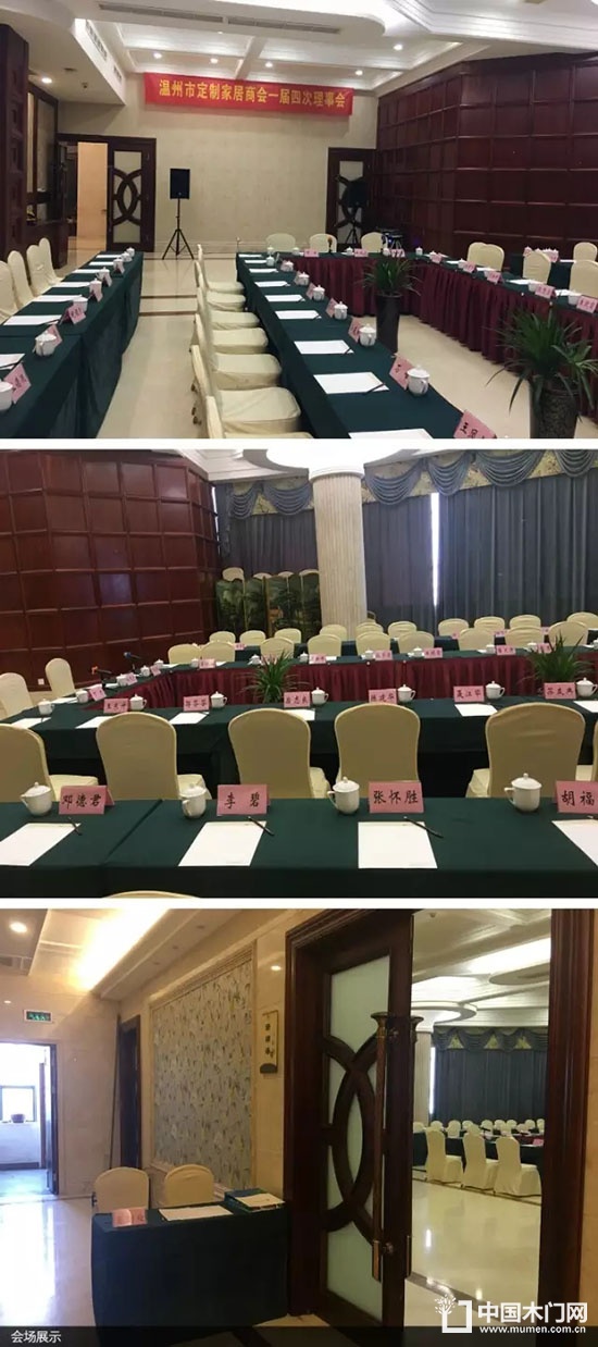 溫州市定制家居商會第一屆理事會第四次會議