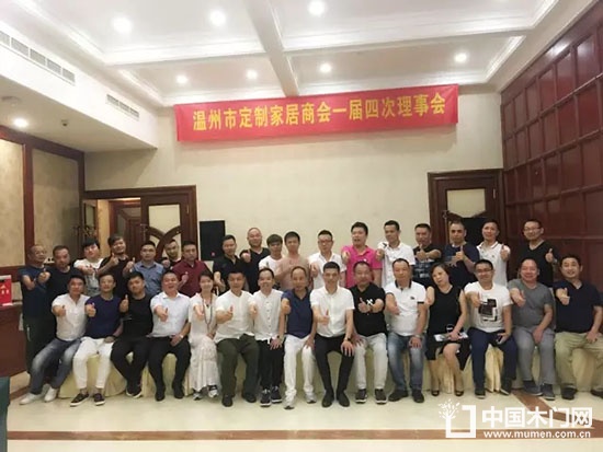 溫州市定制家居商會第一屆理事會第四次會議