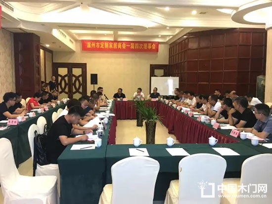 溫州市定制家居商會(huì)第一屆理事會(huì)第四次會(huì)議紀(jì)要
