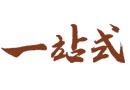 東莞“一站式”關(guān)檢聯(lián)合查驗(yàn)?zāi)静幕菁捌髽I(yè)