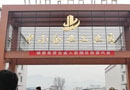 四川廣元旺蒼產(chǎn)業(yè)園一期全面完成，300多家家具企業(yè)老板親赴考查